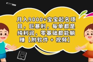 （7136期）月入9000+宝宝起名项目，巨暴利 每单都是纯利润，0基础躺赚【附软件+视频】[中创网]