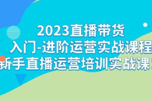 （7162期）2023直播带货入门-进阶运营实战课程：新手直播运营培训实战课！[中创网]