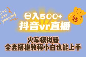 （7154期）日入500+抖音vr直播保姆式一站教学（教程+资料）[中创网]