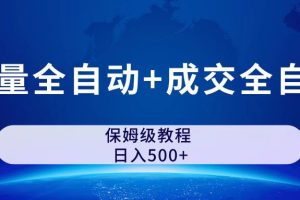 （7155期）公众号付费文章，流量全自动+成交全自动保姆级傻瓜式玩法[中创网]