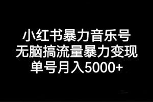 （7153期）小红书暴力音乐号，无脑搞流量暴力变现，单号月入5000+[中创网]