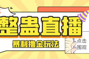 （7152期）外面卖988的抖音CF直播整蛊项目，单机一天50-1000+元【辅助脚本+详细教程】[中创网]