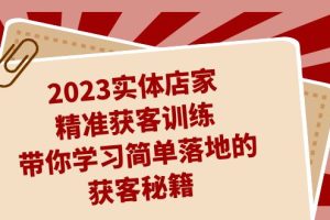 （7186期）2023实体店家精准获客训练，带你学习简单落地的获客秘籍（27节课）[中创网]