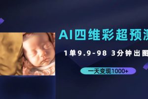 （7181期）AI四维彩超预测，一单9.9-98，3分钟出图，一天变现1000+[中创网]