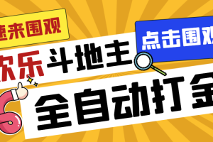 （7176期）外面收费1280的最新欢乐斗地主全自动挂机打金项目，号称一天300+【[中创网]