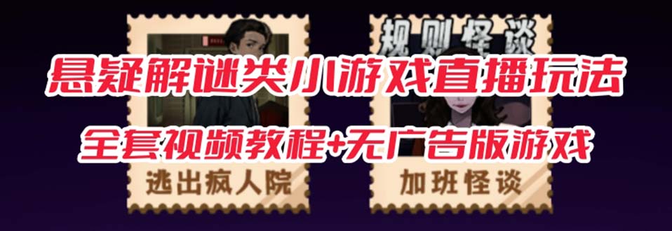 (7205期)抖音爆火的悬疑解谜小游戏【规则怪谈】无人直播玩法【教程+游戏+工具软件 (7205期)抖音爆火的悬疑解谜小游戏【规则怪谈】无人直播玩法【教程+游戏+工具软件