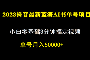 （7200期）一个月佣金5W，抖音蓝海AI书单号暴力新玩法，小白3分钟搞定一条视频[中创网]