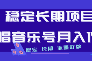 （7190期）长期稳定项目说唱音乐号流量好做变现方式多极力推荐！！[中创网]