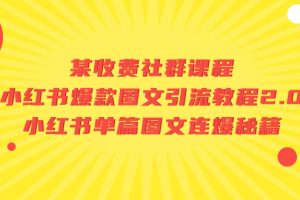 （7189期）某收费社群课程：小红书爆款图文引流教程2.0+小红书单篇图文连爆秘籍[中创网]