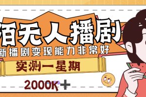 （7188期）外面售价3999的陌陌最新播剧玩法实测7天2K收益新手小白都可操作[中创网]