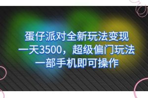 （7224期）蛋仔派对全新玩法变现，一天3500，超级偏门玩法，一部手机即可操作[中创网]