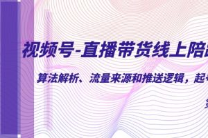 （7220期）视频号-直播带货线上陪跑营第7期：算法解析、流量来源和推送逻辑，起号逻辑[中创网]