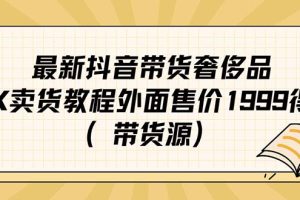 （7242期）最新抖音奢侈品转微信卖货教程外面售价1999的课程（带货源）[中创网]