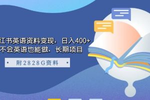 （7234期）小红书英语资料变现，日入400+，不会英语也能做，长期项目（附2828G资料）[中创网]