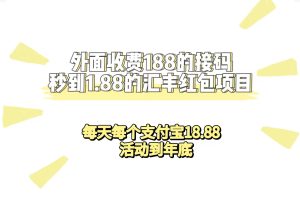 （7232期）外面收费188接码无限秒到1.88汇丰红包项目 每天每个支付宝18.88 活动到年底[中创网]