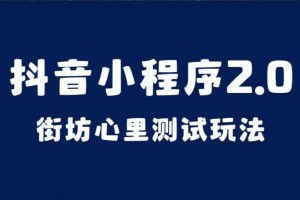 （7225期）抖音小程序2.0（街坊心里测试玩法）整套视频手把手实操课程，含素材[中创网]