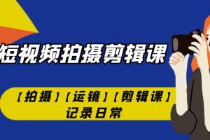 （7255期）手机短视频-拍摄剪辑课【拍摄】【运镜】【剪辑课】记录日常！[中创网]