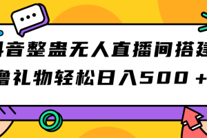 #原创
                                 
                                                                （7256期）抖音整蛊无人直播间搭建 撸礼物轻松日入500＋游戏软件+开播教程+全套工具[中创网]