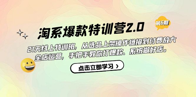 （7250期）淘系爆款特训营2.0【第六期】从选品上架到付费放大 全店运营 打爆款 做好店