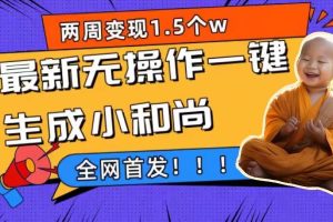 （7248期）两周1.5W最新无操作一键生成小和尚玩法，升级版首发[中创网]