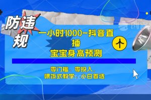 （7245期）半小时1000+，宝宝身高预测零门槛、零投入，喂饭式教学、小白首选[中创网]