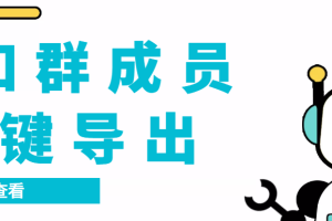 （7244期）QQ群采集群成员，精准采集一键导出【永久脚本+使用教程】[中创网]