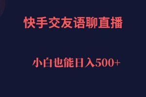 （7275期）快手交友语聊直播，轻松日入500＋[中创网]