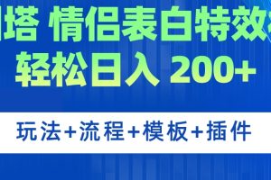 （7265期）广州塔情侣表白特效视频 简单制作 轻松日入200+（教程+工具+模板）[中创网]