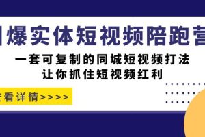 （7294期）引爆实体-短视频陪跑营，一套可复制的同城短视频打法，让你抓住短视频红利[中创网]