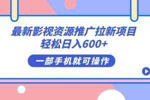 （7290期）最新影视资源推广拉新项目，轻松日入600+，无脑操作即可[中创网]