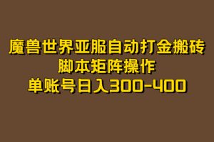 （7289期）魔兽世界亚服自动打金搬砖，脚本矩阵操作，单账号日入300-400[中创网]