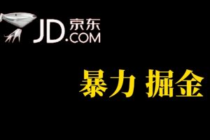 （7287期）人人可做，京东暴力掘金，体现秒到，每天轻轻松松3-5张，兄弟们干！[中创网]