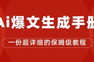 （7316期）AI玩转公众号流量主，公众号爆文保姆级教程，一篇文章收入2000+[中创网]