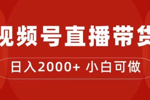 （7310期）付了4988买的课程，视频号直播带货训练营，日入2000+[中创网]