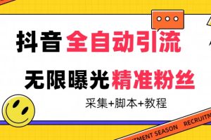 （7311期）【最新技术】抖音全自动暴力引流全行业精准粉技术【脚本+教程】[中创网]