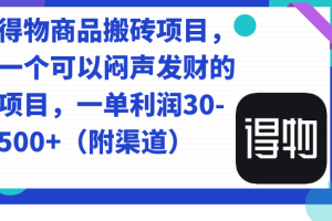 （7303期）得物商品搬砖项目，一个可以闷声发财的项目，一单利润30-500+（附渠道）[中创网]