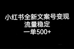 （7337期）小红书全新文案号变现，流量稳定，一单收入500+[中创网]