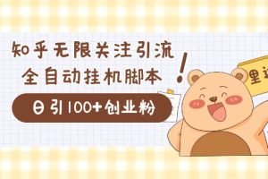 （7340期）价值2000的知乎协议精准曝光引流，日引流200+精准粉[中创网]