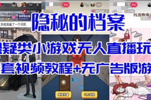 （7335期）抖音爆火的悬疑解谜小游戏【隐秘的档案】无人直播玩法【教程+游戏+工具】[中创网]