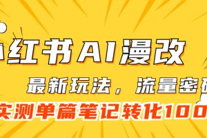 （7326期）小红书AI漫改，流量密码一篇笔记变现1000+[中创网]