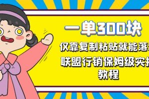 （7324期）一单轻松300元，仅靠复制粘贴，每天操作一个小时，联盟行销保姆级出单教程[中创网]