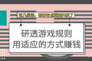 （7358期）某付费文章：研透游戏规则 用适应的方式赚钱，这几段话 恐怕有点泄露天机了[中创网]