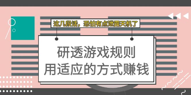 （7358期）某付费文章：研透游戏规则 用适应的方式赚钱，这几段话 恐怕有点泄露天机了