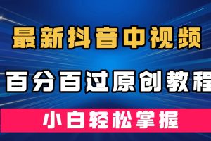 （7352期）最新抖音中视频百分百过原创教程，深度去重，小白轻松掌握[中创网]