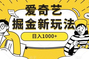 （7377期）爱奇艺掘金，遥遥领先的搬砖玩法 ,日入1000+（教程+450G素材）[中创网]