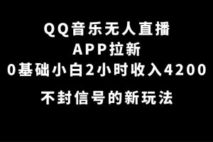 （7378期）QQ音乐无人直播APP拉新，0基础小白2小时收入4200 不封号新玩法(附500G素材)[中创网]