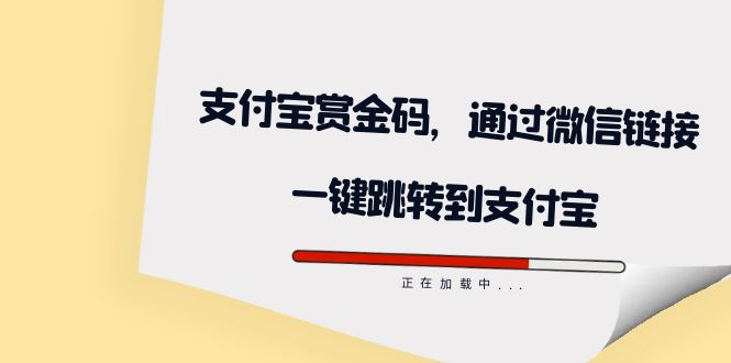 （7364期）全网首发：支付宝赏金码，通过微信链接一键跳转到支付宝