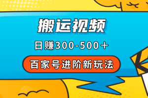 （7382期）百家号进阶新玩法，靠搬运视频，轻松日赚500＋，附详细操作流程[中创网]