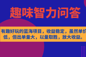 （7410期）有趣好玩的蓝海项目，趣味智力问答，收益稳定，虽然客单价低，但出单量大[中创网]