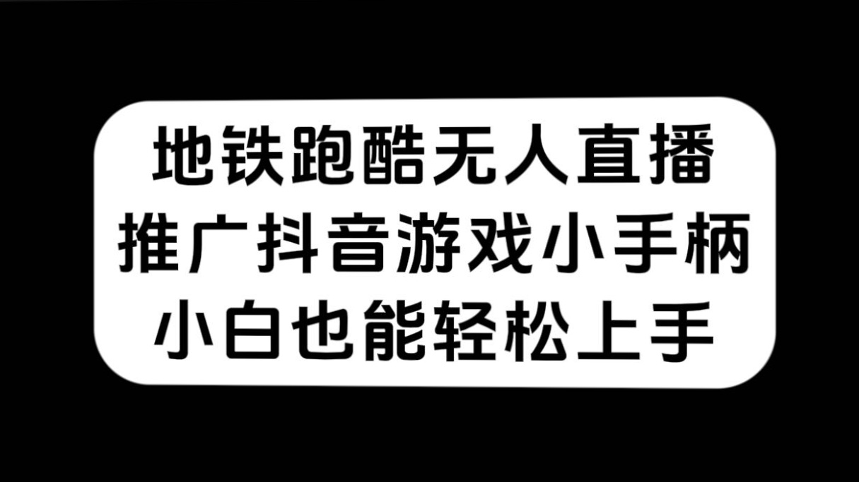 （7403期）地铁跑酷无人直播，推广抖音游戏小手柄，小白也能轻松上手